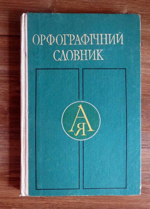 С.И. Головащук. Орфографический словарь. 410 классы