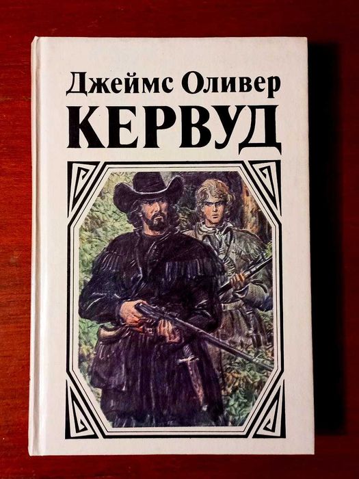 Д.О. Кервуд. Книга