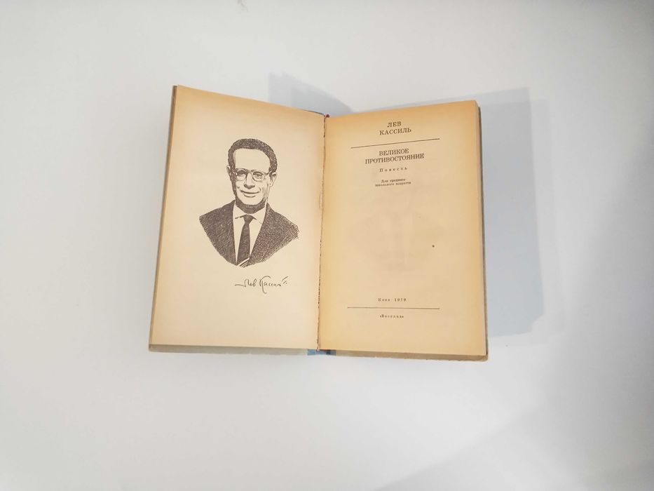 Кассиль Лев / Великое противостояние