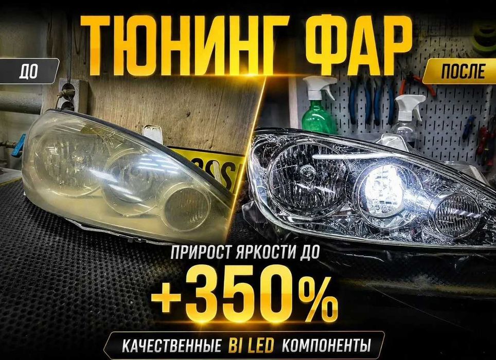 СКИДКА ‼️ bi-led biled AMS sanvi Aozoom Ремонт фар. Замена линз. Полировка