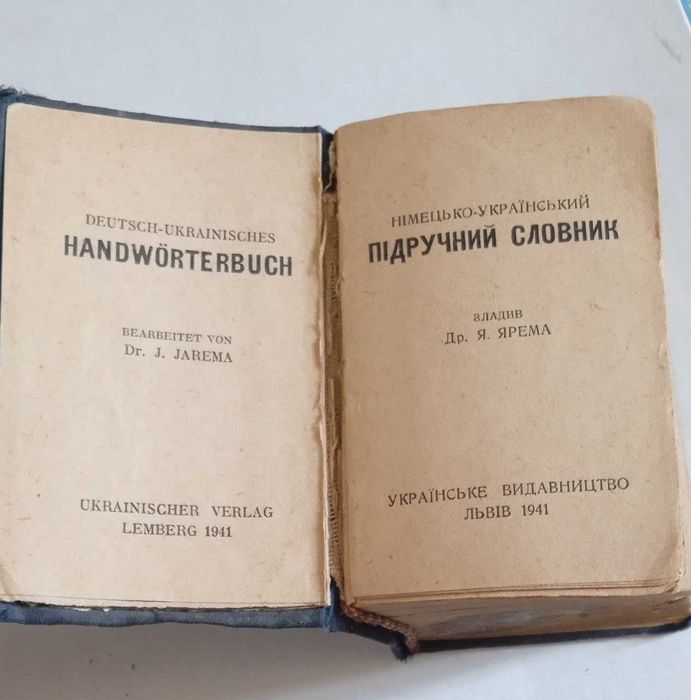 Німецько-український підручний словник (Львів, 1941 р)