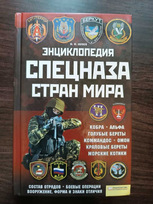 Ю. Наумов. Энциклопедия спецназа стран мира