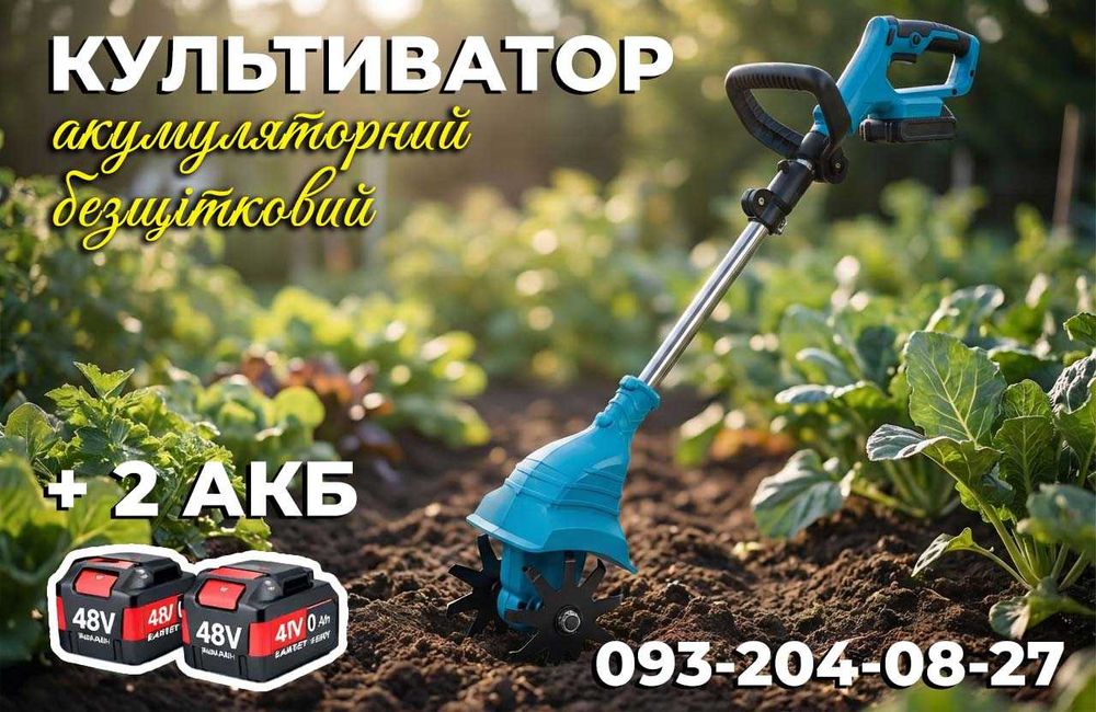 Ручний культиватор акумуляторний 2 АКБ 48W Аккумуляторный культиватор