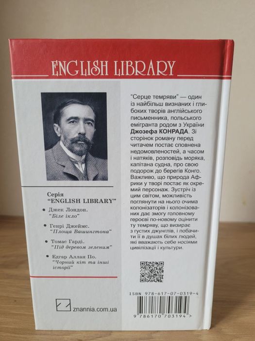 Джозеф Конрад. Серце темряви