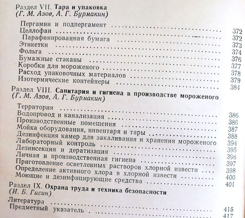 МОРОЖЕНОЕ Рецептуры технолога справочник по производству мороженого