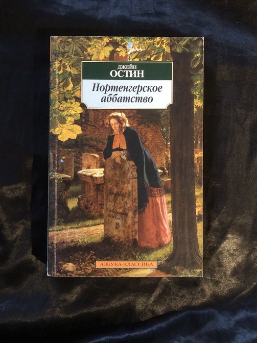 Д. Остин. Нортенгерское аббатство