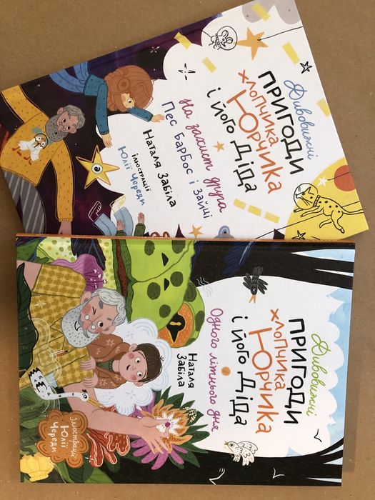 Комплект книг Пригоди хлопчика  Юрчика і його діда