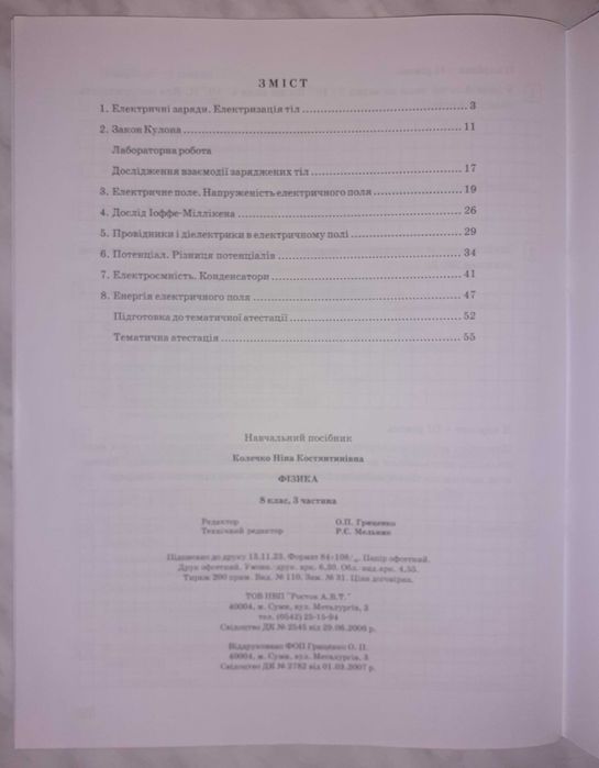 Фізика 8 клас 3 частина Росток