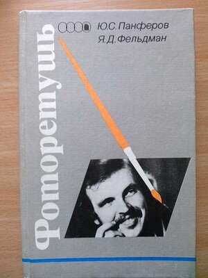 Фоторетушь". Парфёнов. Фельдман.