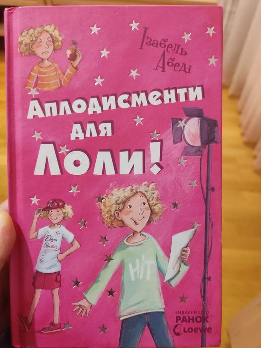 И. Абеди. Аплодисменты для Лоли