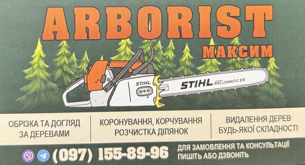 Професійне видалення дерев у Хмельницькій області ! Зрізати дерево