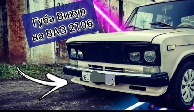 Накладка на передний бампер Ваз 2101-2107, "Вихур " Губа  передняя ВАЗ