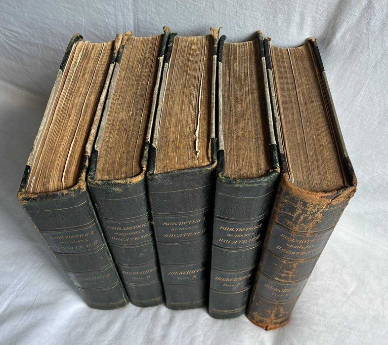 Продам дорев. старовинні книги. Шекспір у 5 томах (1902-1904 р. вид.)