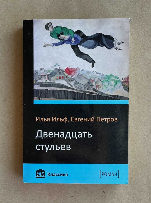 Книга "Двенадцать стульев"