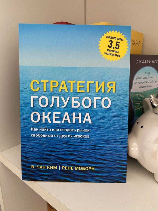 "Стратегия голубого океана" книга на русском языке