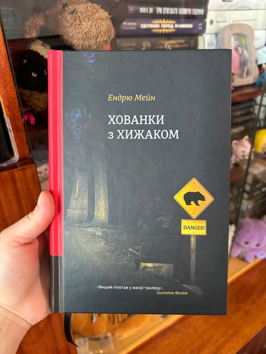 Хованки з хижаком, Ендрю Мейн