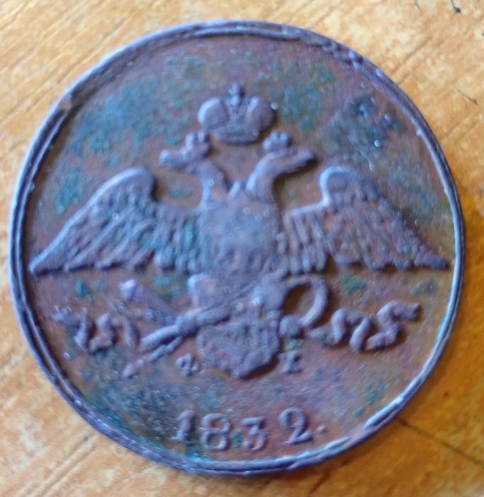 Медные 5 копеек 1832 года (Николай I).
