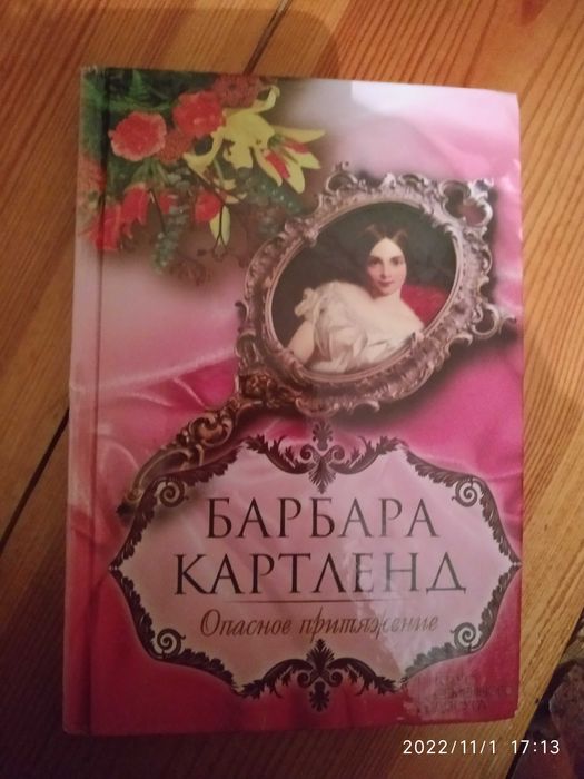 Б. Картленд. Опасное притяжение