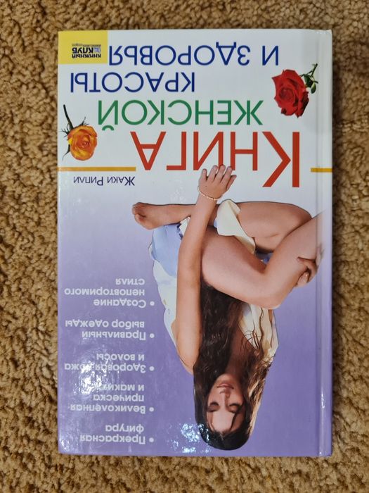 Книга жіночої краси та здоров'я