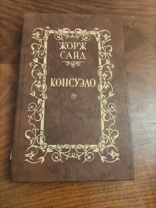 Ж. Санд. Консуэло