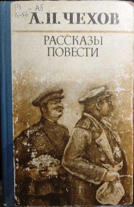 А.П. Чехов. Рассказы Повести