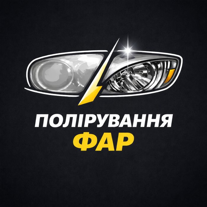 Полірування фар, шліфування, твердий віск