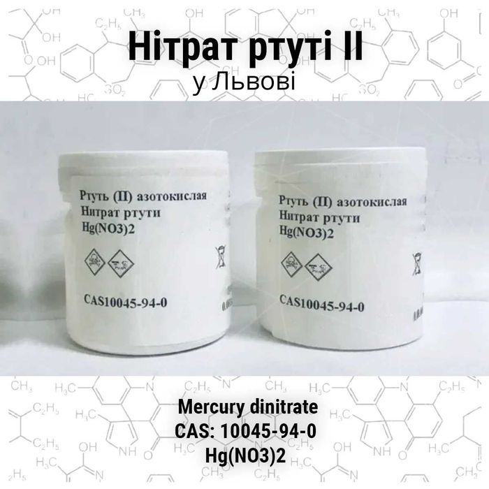 Нітрат ртуті ІІ біла (Нитрат Ртути II белая)