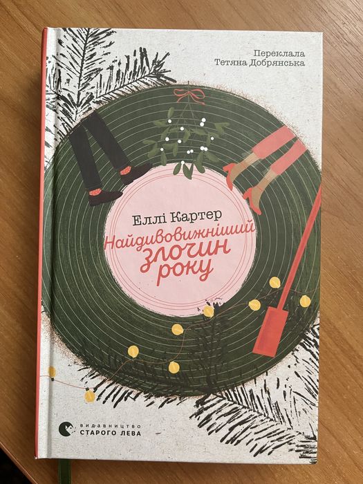 «Найдивовижній злочин року» Еллі Картер