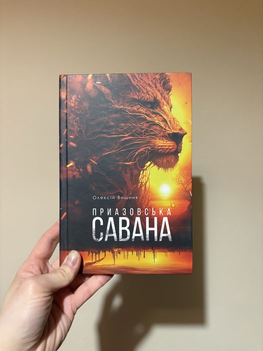 О. Вишник. Приазовская саванна