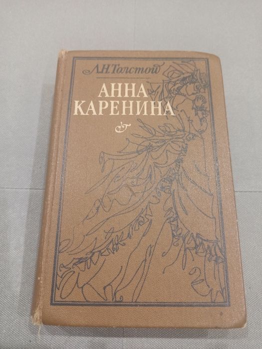 Л.Н. Толстой. Анна Каренина
