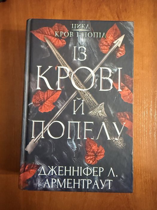 Із крові і повелу