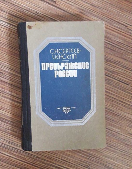 С.Н. СергеевЦенский. Преображение России