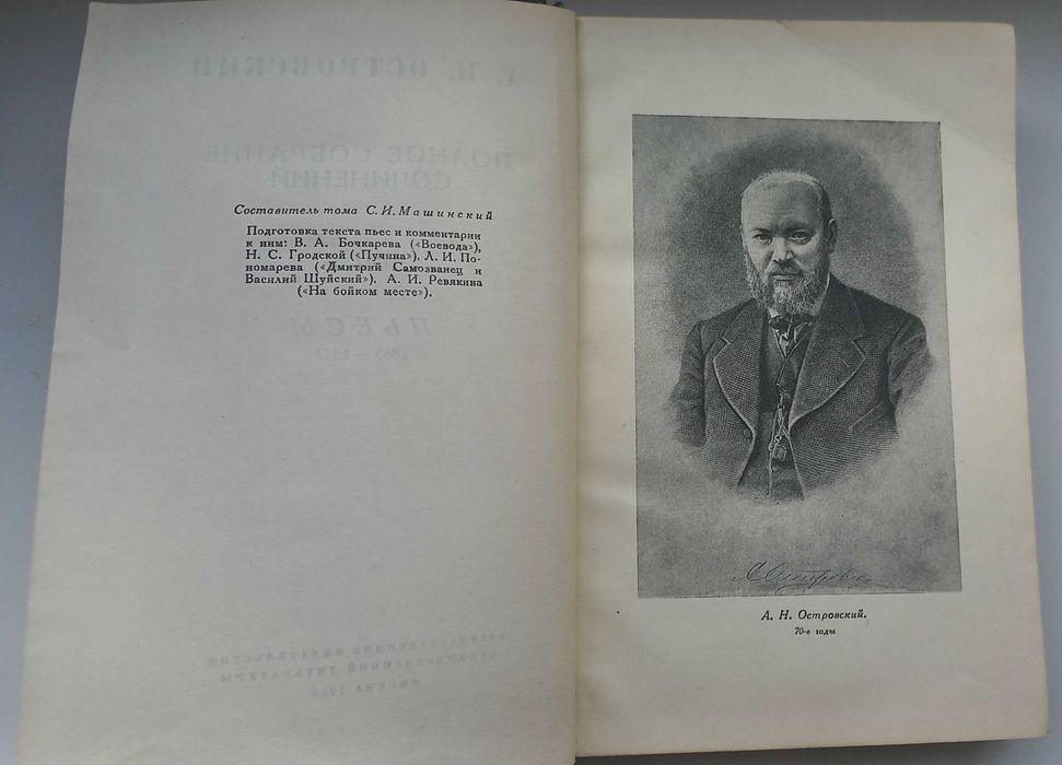 Островский А.Н. 1950г издания Пьесы 1865-1867гг