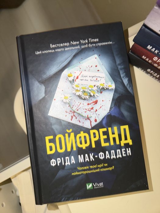 Фріда Мак-Фадден книги