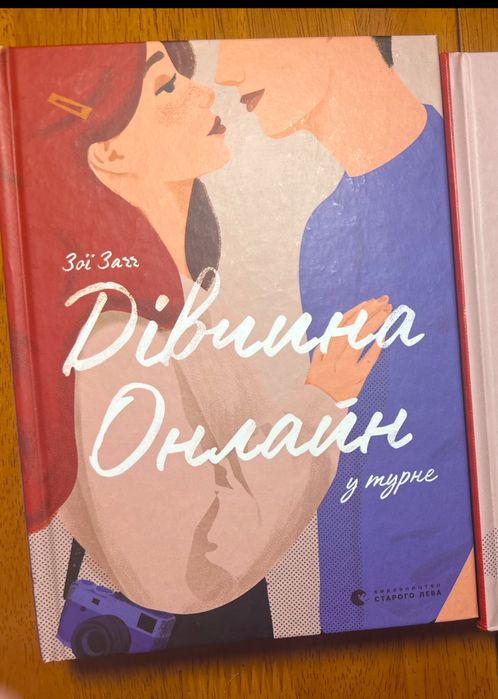 Дівчина Онлайн у турне - друга частина