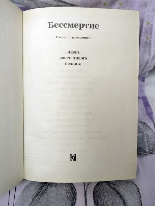 Бессмертие. Очерки о разведчиках. Люди молчаливого подвига. И.Васильев