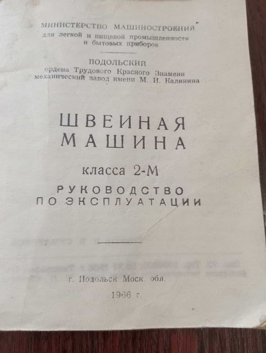 Швейна машинка Подолка