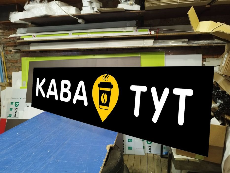 Вивіска для Кав'ярні 1.5х0.37м 2100грн. Відправка по Україні. Лайтбокс