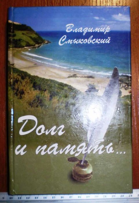 Долг и память... В.Смыковский