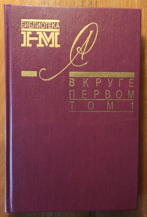 А. И. Солженицын. В круге первом. Том 1