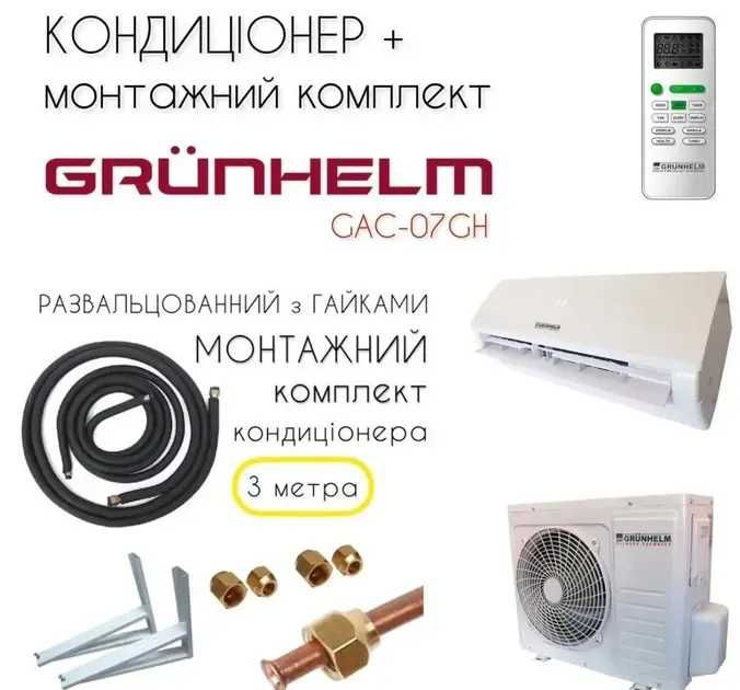 GRUNHELM GAC-07GH-32 Кондиціонер+монтажний комплект