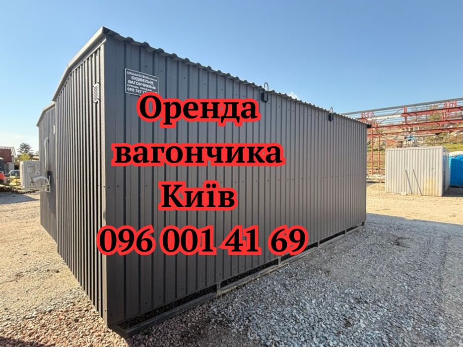 ОРЕНДА Вагончика Київ, битовки в оренду Київ, оренда битовка Київ, оренда побутівки Київ