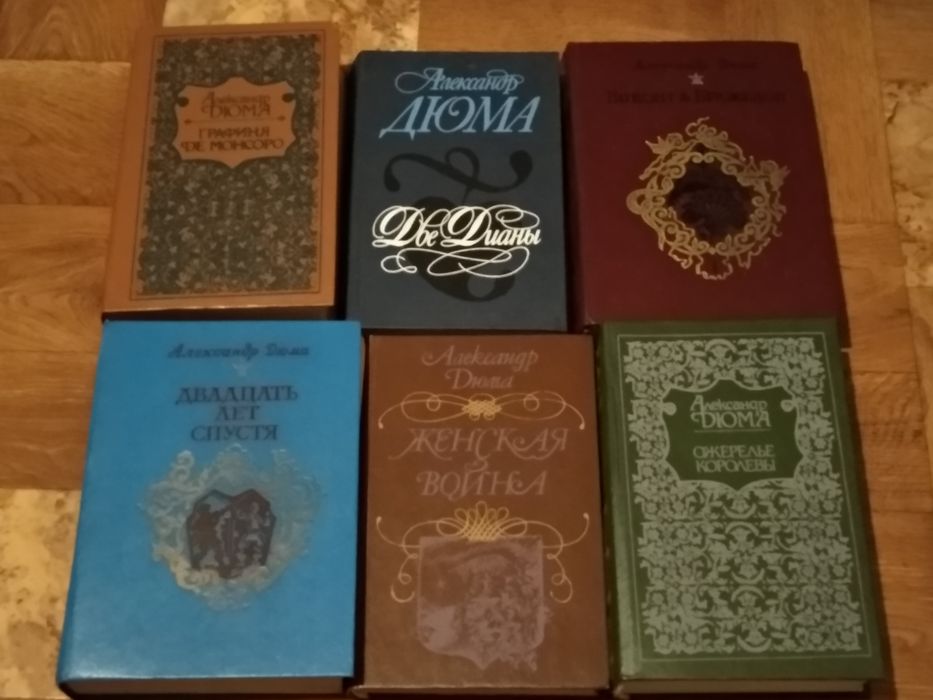 А. Дюма. Набор книг