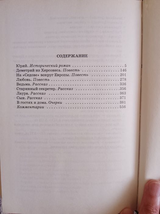 Книга Великий стол Дмитрий Балашов Святая Русь Отречение Юрий