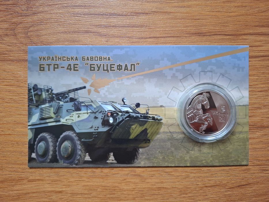 Монета Українська бавовна. БТР-4Е Буцефал.