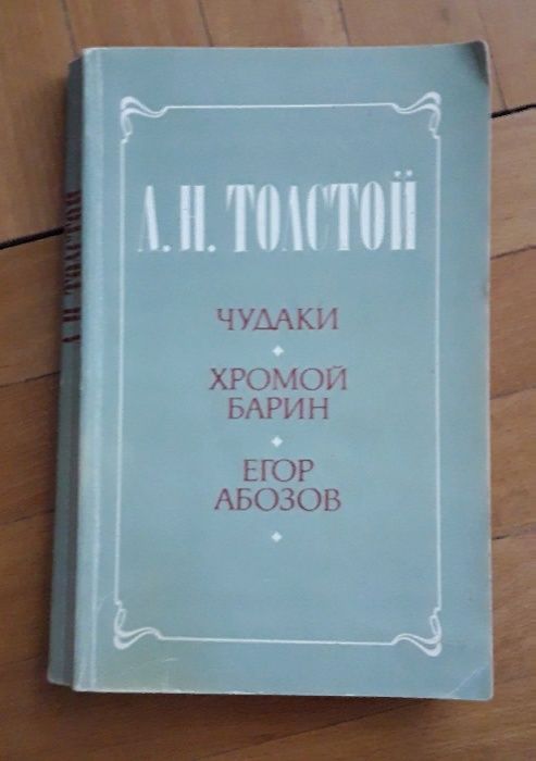 А.Н. Толстой. Чудаки. Хромой барин