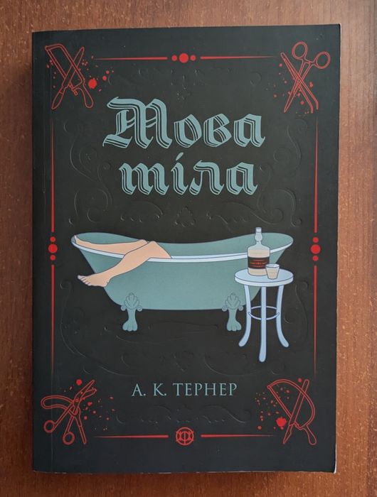 Книга "Мова тіла" А.К. Тернер