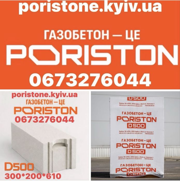 Газоблок PORISTON (Аерок) Доставка по Киівській обл. і Украіні.