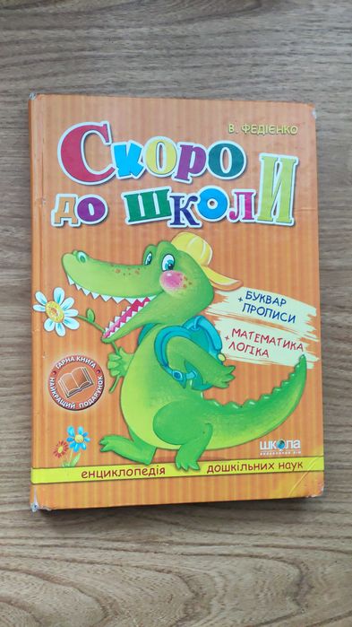 Василь Федієнко Скоро до школи буквар, прописи, математика, логіка