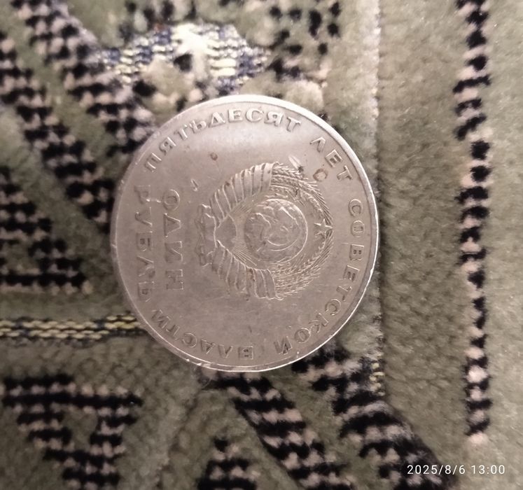 1 юбилейный рубль СССР 1967 года (50 лет советской власти).